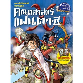 
คณิตศาสตร์แฟนตาซี เล่ม 1 ตอน อัศวินเอกซ์ปรากฎตัว (ฉบับการ์ตูน)