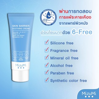 mizumi Skin Barrier soothing cream เสริมปราการให้ผิวแข็งแรง