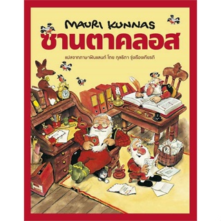 หนังสือ  ซานตาคลอส (ปกแข็ง)  ผู้เขียน Mauri Kunnas (เมาริกุนนัส)   [สินค้าใหม่ พร้อมส่ง]