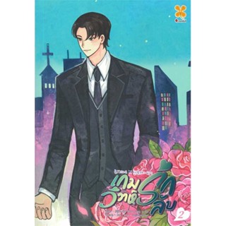 NiyomNiyai (นิยมนิยาย) หนังสือ เกมรัก วิวาห์ลับ เล่ม 2 (8 เล่มจบ)