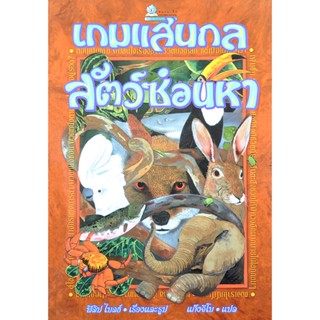 เกมแสนกล สัตว์ซ่อนหา โดย ฟิลิป ไบลธ์