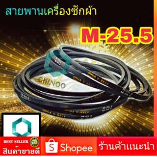 สายพานเครื่องซักผ้า M25.5 สายพาน 1เส้น เครื่องซักผ้า M-25.5