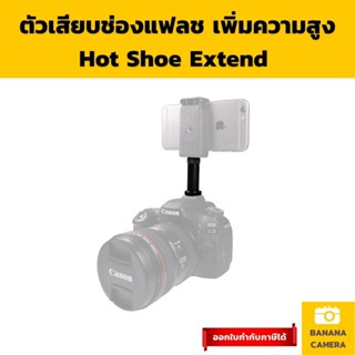 ตัวต่อ Hot Shoe ช่องเสียบแฟลช ไว้สำหรับจับ มือถือ ไฟ กล้อง Action Cam ทำจากอะลูมิเนียม อย่างดี Banana Camera