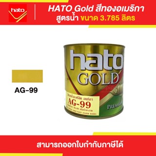 HATO Gold สีทองฮาโต้ สูตรน้ำ #AG-99 ขนาด 3.785 ลิตร | Thaipipat - ไทพิพัฒน์