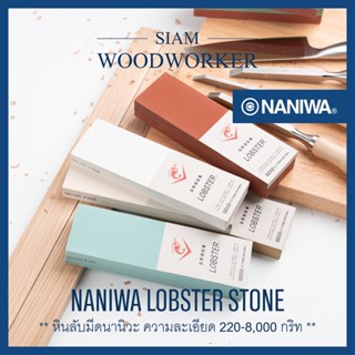 หินลับมีดญี่ปุ่น Naniwa Lobster 220-8000 กริท ลับมีดครัว ลับใบมีด ลับกบ ลับสิ่ว ลับมีดแล่ปลา ลับมีดซูชิ_Siam Woodworker