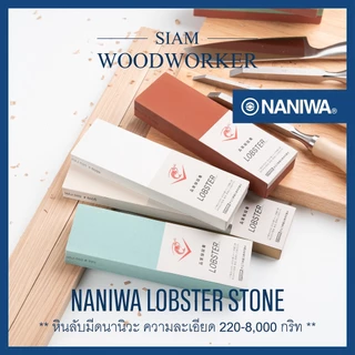 หินลับมีดญี่ปุ่น Naniwa Lobster 220-8000 กริท