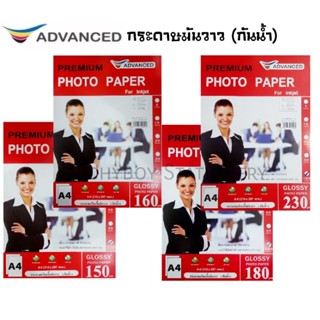 Advanced กระดาษโฟโต้ A4 มันวาว กันน้ำ PHOTO GLOSSY หนา 150 แกรม, 160 แกรม, 180 แกรม, 230 แกรม จำนวน 100 แผ่น และ 50 แผ่น