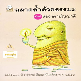 ฉลาดล้ำด้วยธรรมะ สไตล์ หลวงตาปัญญาดี