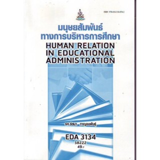 EDA3134 (EA334) 58222 มนุษย์สัมพันธ์ทางการบริหารการศึกษา