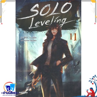 หนังสือ Solo Leveling 11 (LN) สนพ.PHOENIX-ฟีนิกซ์ หนังสือเรื่องแปล ไลท์โนเวล (Light Novel - LN)