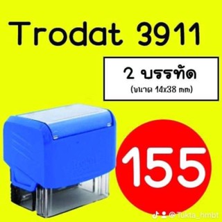 หมึกในตัว Trodat 3911 หมึกน้ำเงิน (ออกแบบฟรี)