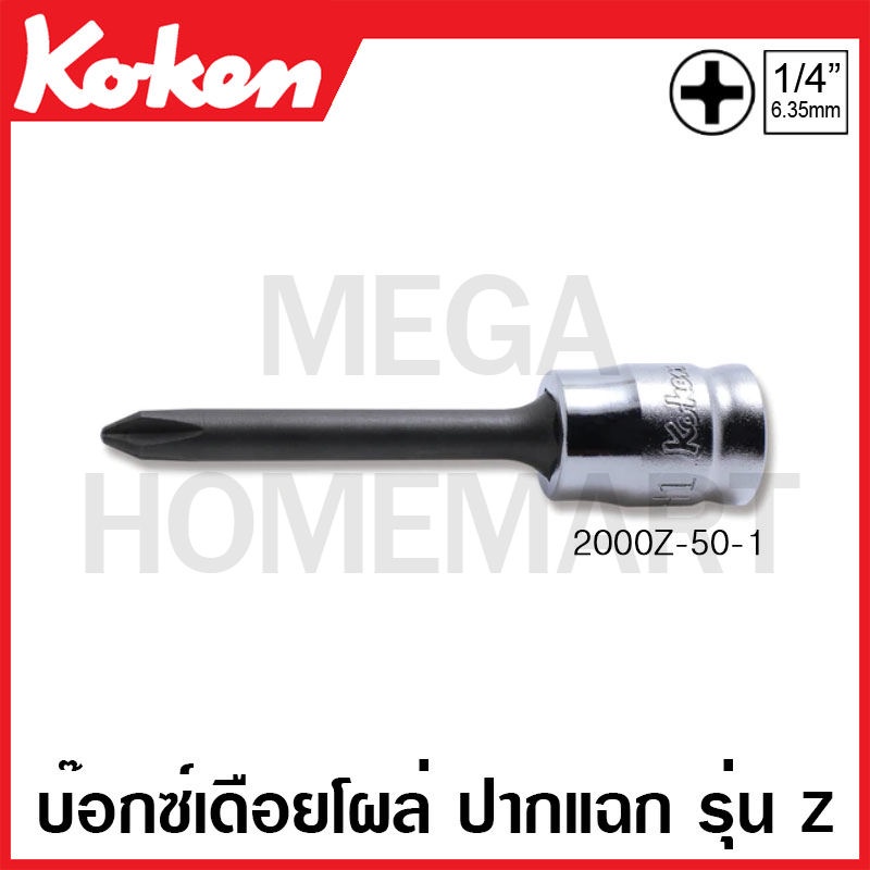 Koken # 2000Z-50 บ๊อกซ์เดือยโผล่ ปากแฉก รุ่นแซด (มม.) SQ. 1/4 นิ้ว ( มีขนาด PH1 - PH3 ให้เลือก) ความ