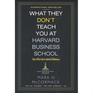 หนังสือ วิชาที่ฮาร์วาร์ดไม่ได้สอน#Mark H. McCormack(มาร์ก เอช.แมกคอร์แม็ก),บริหาร,แอร์โรว์ มัลติมีเดีย