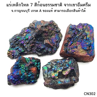 แร่เหล็กไหล 7 สีก้อนธรรมชาติ จากเขาอึมครึม จ.กาญจนบุรี เกรด A