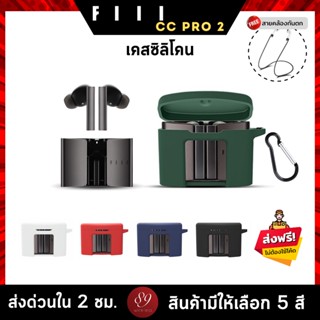 🇹🇭 (5สี+ฟรีสายคล้อง) เคสซิลิโคน FIIL CC Pro 2 เคส silicone case สำหรับใส่ FIIL CC Pro2 หูฟังบลูทูธ หูฟังไร้สาย