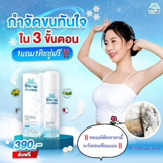 ของแท้ ‼️ snow mousse ❄️มูสกำจัดขน❄️ไม่แสบ ไม่ฉุน ไม่ทิ้งตอ รีวิวเพียบ