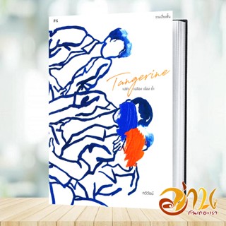 หนังสือ TANGERINE เปล่าเปลืองเชื่องช้ำ  หนังสือวรรณกรรมเยาวชน สนพ.P.S. #อ่านกันเถอะเรา