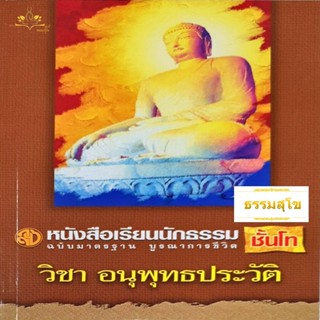 วิชา อนุพุทธประวัติ ฉบับมาตรฐาน บูรณาการชีวิต สำหรับนักธรรมชั้นโท