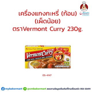 Vermont Curry เครื่องแกงกระหรี่ก้อน ชนิดเผ็ดน้อย ตราเฮาส์ 230 กรัม House Vermont Curry Mild 230 g. (05-4147)