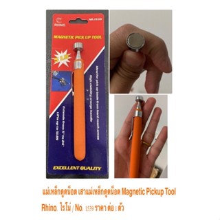 แม่เหล็กดูดน็อต เสาแม่เหล็กดูดน็อต Magnetic Pickup Tool Rhino. ไรโน่ No. 1539 ราคา ต่อ 1 ตัว