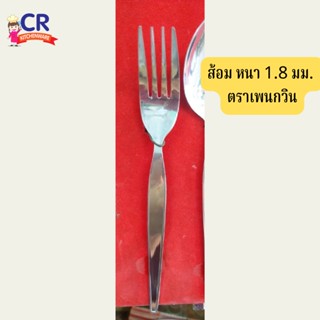 ส้อมสแตนเลส หนา 1.8 มม. ตราเพนกวิน (12 คัน)