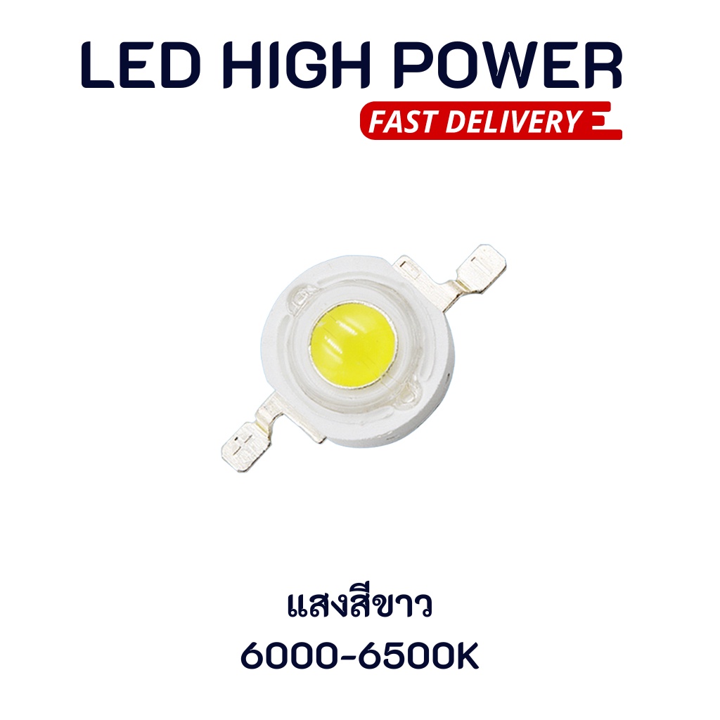 LED High Power 3W แสงสีขาว จำนวน 6 ชิ้น