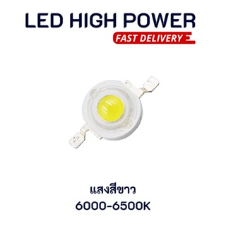 LED High Power 3W แสงสีขาว จำนวน 1 ชิ้น