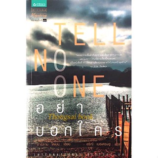 อย่าบอกใคร Tell No One ฮาร์ลาน โคแบน เขียน อริณี เมธเศรษฐ แปล