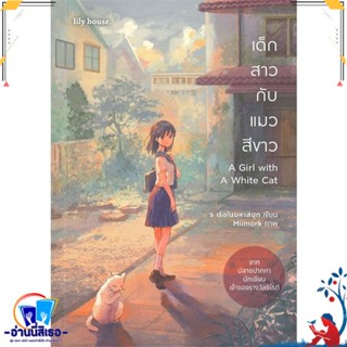 หนังสือ เด็กสาวกับแมวสีขาว A Girl with A White C สนพ.lily house หนังสือนิยายวาย,ยูริ นิยายวาย,ยูริ