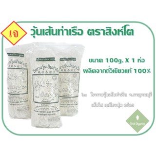 วุ้นเส้นท่าเรือ 100g x 1ห่อ จากโรงงานวุ้นเส้นท่าเรือ จ.กาญจนบุรี เส้นใส เหนียวนุ่ม อร่อย !!!