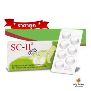 SC-II joint อาหารเสริมบำรุงข้อ สำหรับสุนัข exp 5/2024