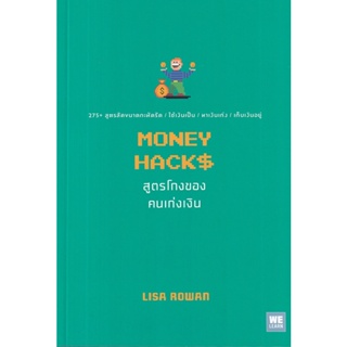 Se-ed (ซีเอ็ด) : หนังสือ สูตรโกงของคนเก่งเงิน : Money Hacks
