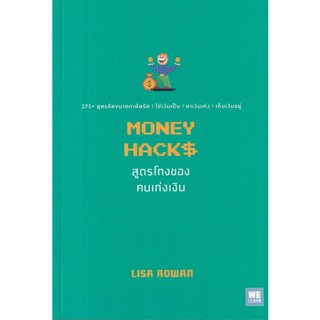 Se-ed (ซีเอ็ด) : หนังสือ สูตรโกงของคนเก่งเงิน : Money Hacks