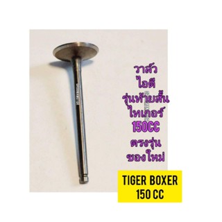 วาล์วไอดี ใช้สำหรับมอไซค์ Tiger Boxer 150cc ไทเกอร์ สีน้ำตาล 150cc ของใหม่ (รุ่นท้ายสั้น) ตรงรุ่นใส่ได้เลย