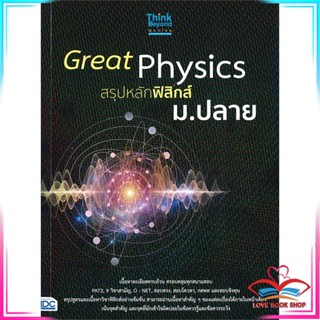 หนังสือ Great Physics สรุปหลักฟิสิกส์ ม.ปลาย สนพ.Think Beyond หนังสือคู่มือเรียน คู่มือเตรียมสอบ #LoveBook