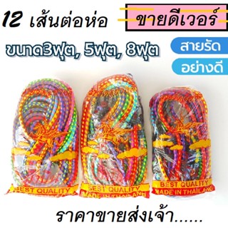 ขายส่งเจ้า(ยกห่อ 12 เส้น) สายรัดของ สายรัดยางยืด สายรัดท้ายรถมอเตอร์ไซค์ สายรัดของเอนกประสงค์ เชือกรัดของ ส่งของเร็วเจ้า