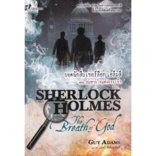 Se-ed (ซีเอ็ด) : หนังสือ Sherlock Holmes : The Breath of God ยอดนักสืบเชอร์ล็อก โฮล์มส์ ตอน ลมหายใจแห่งพระเจ้า