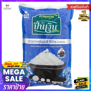 วัตถุดิบ Pinngeunpech ปิ่นเงินเพชร ข้าวหอมมะลิ 100 % ขนาด 5 กิโลกรัม Pinngeunpech Pin Ngern Petch, Jasmine rice 100%, si