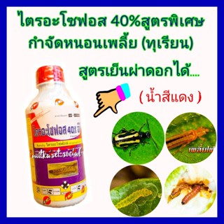 กำจัดหนอนเพลี้ยทุเรียน ไตรอะโซฟอส 40% ขนาด 1 ลิตร ยาทุเรียน สูตรเย็นผ่าดอกได้ หนอนเจาะผล เพลี้ยไฟ เพลี้ยแป้ง หนอนชอนใบ