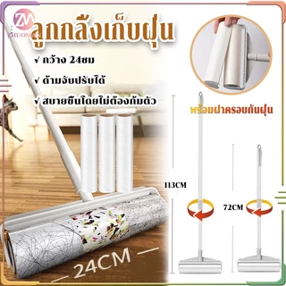 ลูกกลิ้งเก็บฝุ่น ลูกกลิ้งเก็บขน 113 ซม กว้าง24CM ด้ามจับปรับได้ ปรับความยาวได้ พร้อมฝาปิดกันฝุ่น สะอาด ถูกหลักอนามัย