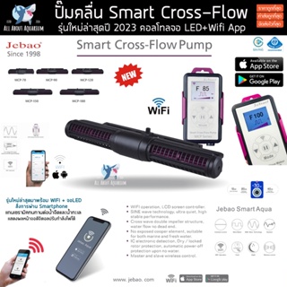 ปั๊มทำคลื่น Cross Flow Jebao MCP Series WIFI+จอสี รุ่นใหม่ล่าสุดปี 2023 (รับประกันสินค้า) ปั๊มคลื่น พร้อมคอนโทรลรุ่นใหม่