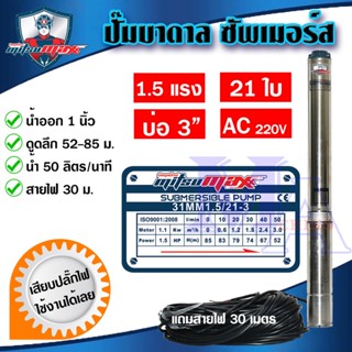 ปั๊มบาดาล ซัมเมอร์ส 1 นิ้ว 1.5 แรง 21 ใบพัด บ่อ 3 AC ซับเมิร์ส ซัพเมอร์ส บ่อบาดาล ดูดน้ำลึก MITSUMAX (31MM15/21-3)