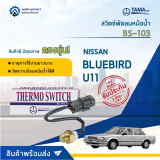 💦TAMA สวิตซ์พัดลมหม้อน้ำ NISSAN BLUEBIRD U11 BS-103 จำนวน 1 ตัว💦