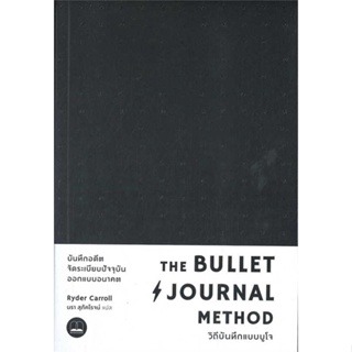 หนังสือThe Bullet Journal Method :วิถีบันทึกแบบ#จิตวิทยา,Ryder Carroll (ไรเดอร์ แคร์รอลล์),BOOKSCAPE (บุ๊คสเคป)