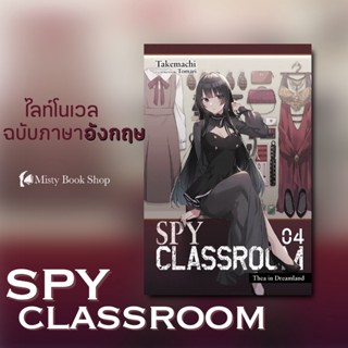 [พร้อมส่ง] ฉบับภาษาอังกฤษ Light Novel : Spy Classroom / ไลท์โนเวล : ห้องเรียนจารชน / spy room มังงะภาษาอังกฤษ นิยาย