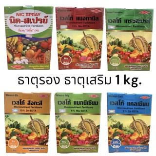 1 กิโลกรัม ธาตุรอง ธาตุเสริม ผงจุลธาตุคีเลต ขนาด 1 kg.