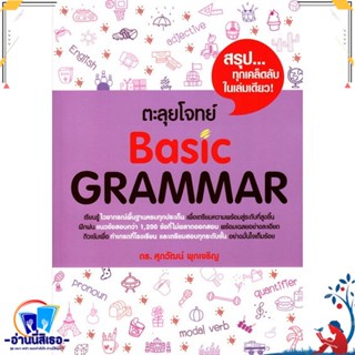 หนังสือ ตะลุยโจทย์ BASIC GRAMMAR สนพ.ศุภวัฒน์ พุกเจริญ หนังสือคู่มือเรียน หนังสือเตรียมสอบ