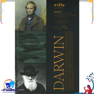 หนังสือ Darwin ดาร์วิน ผู้เปลี่ยนโลก สนพ.ยิปซี หนังสือสารคดีเชิงวิชาการ อัตชีวประวัติ