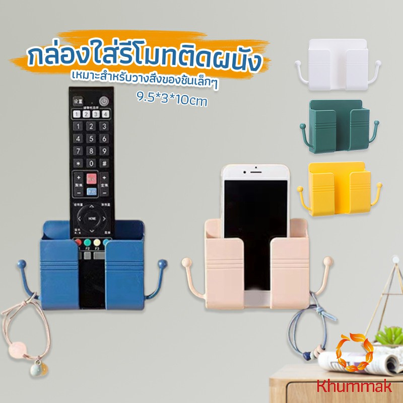 Khummak ที่ใส่รีโมท  แบบมีแขน แขวนสายไฟ  กล่องใส่ของเอนกประสงค์ ติดผนัง  Bracket