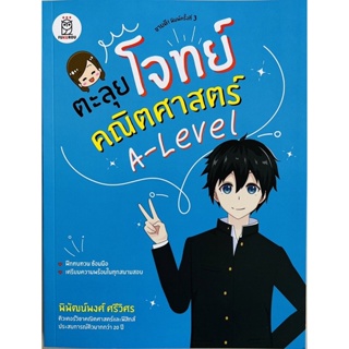 ตะลุยโจทย์คณิตศาสตร์ A-level (9786160846399) c111